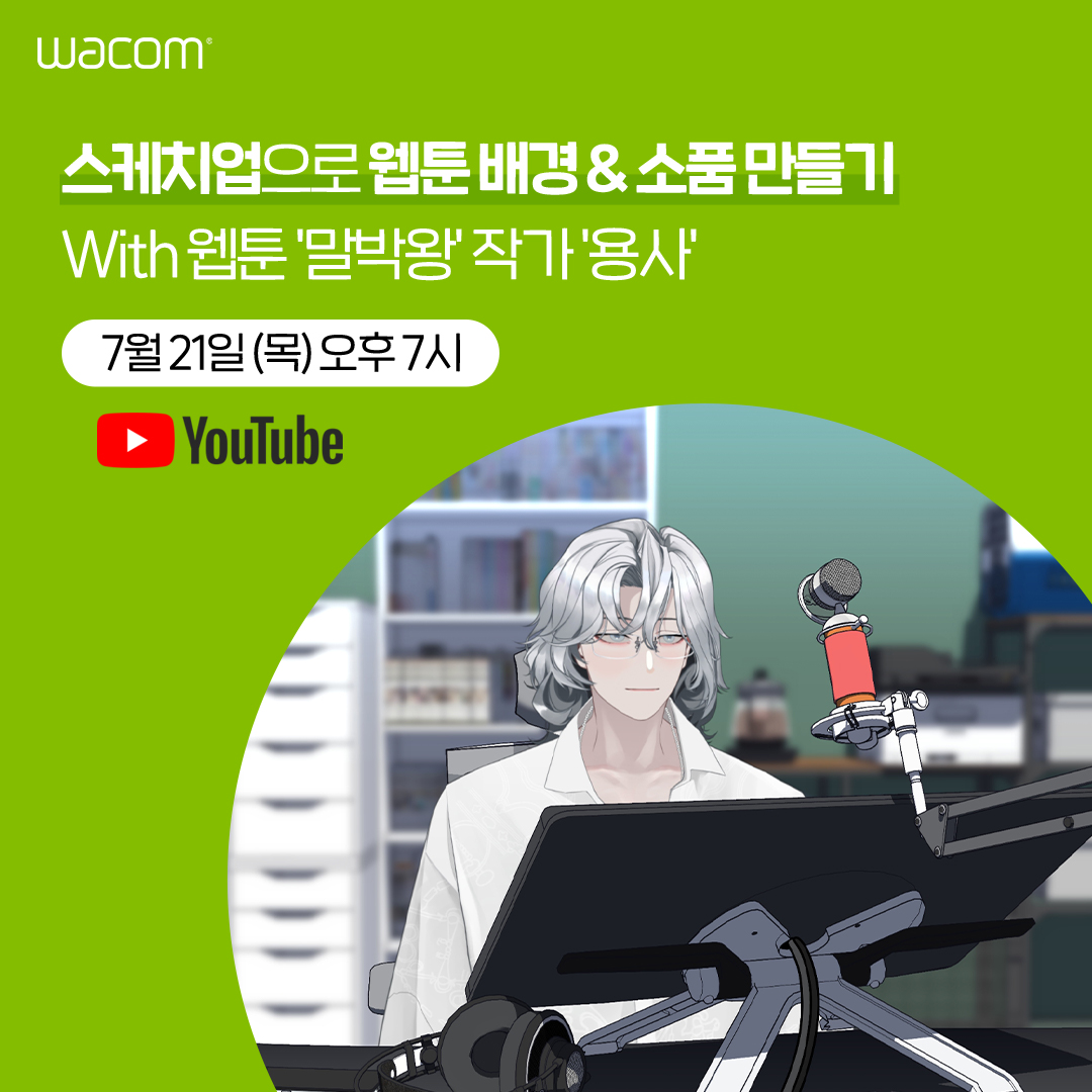 0721 와콤, 웹툰 ‘말박왕’ 용사 작가와 함께하는 유튜브 온라인 세미나 개최.jpg