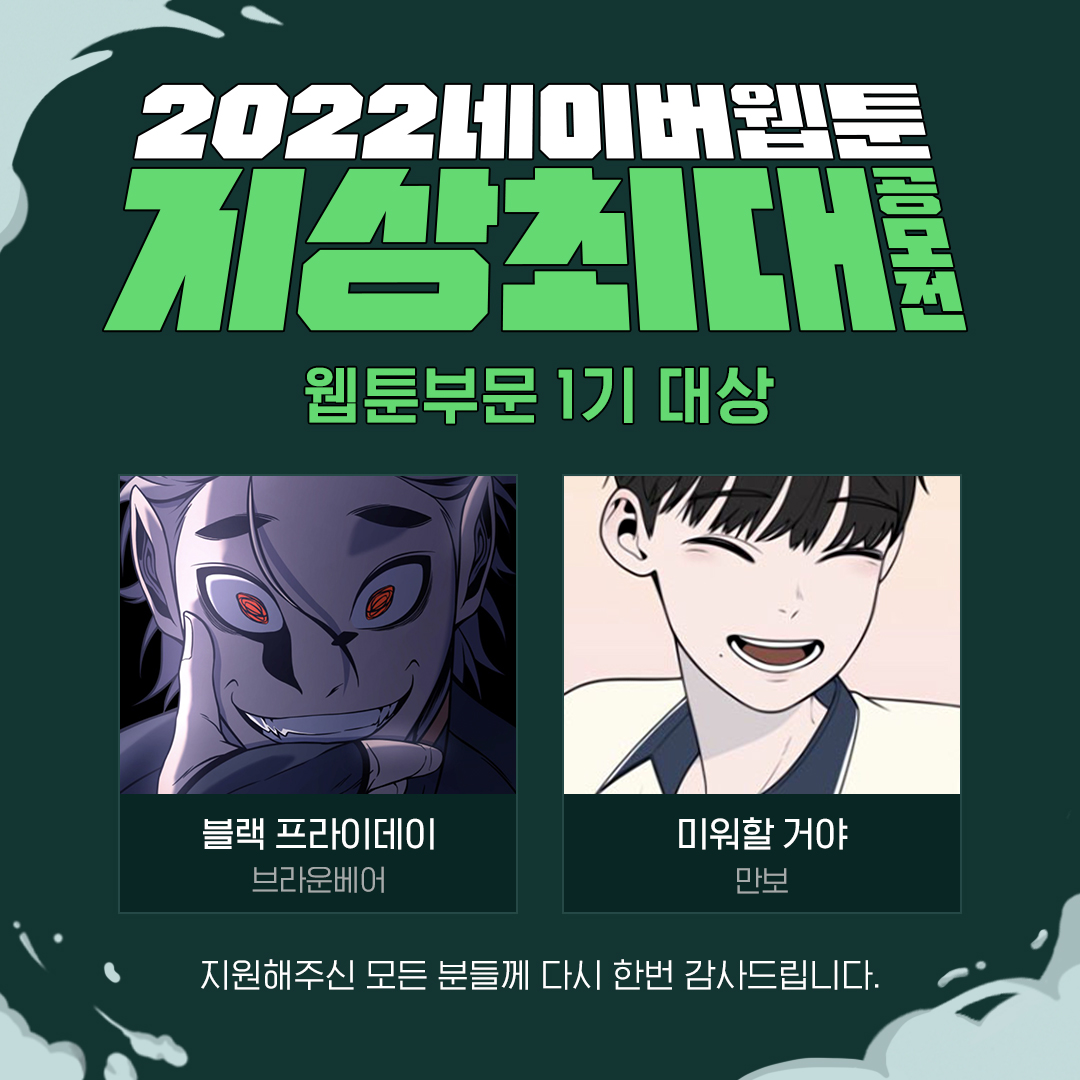 0726 [네이버웹툰_이미지] ',2022 지상최대공모전', 웹툰 부문 1기 수상작.jpeg