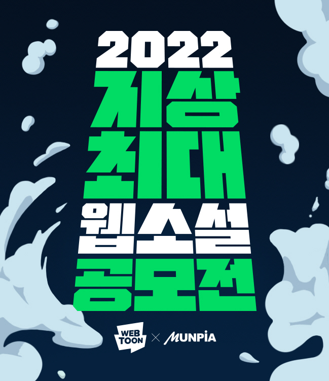 0908 [네이버웹툰_이미지] 2022 지상최대공모전.jpg