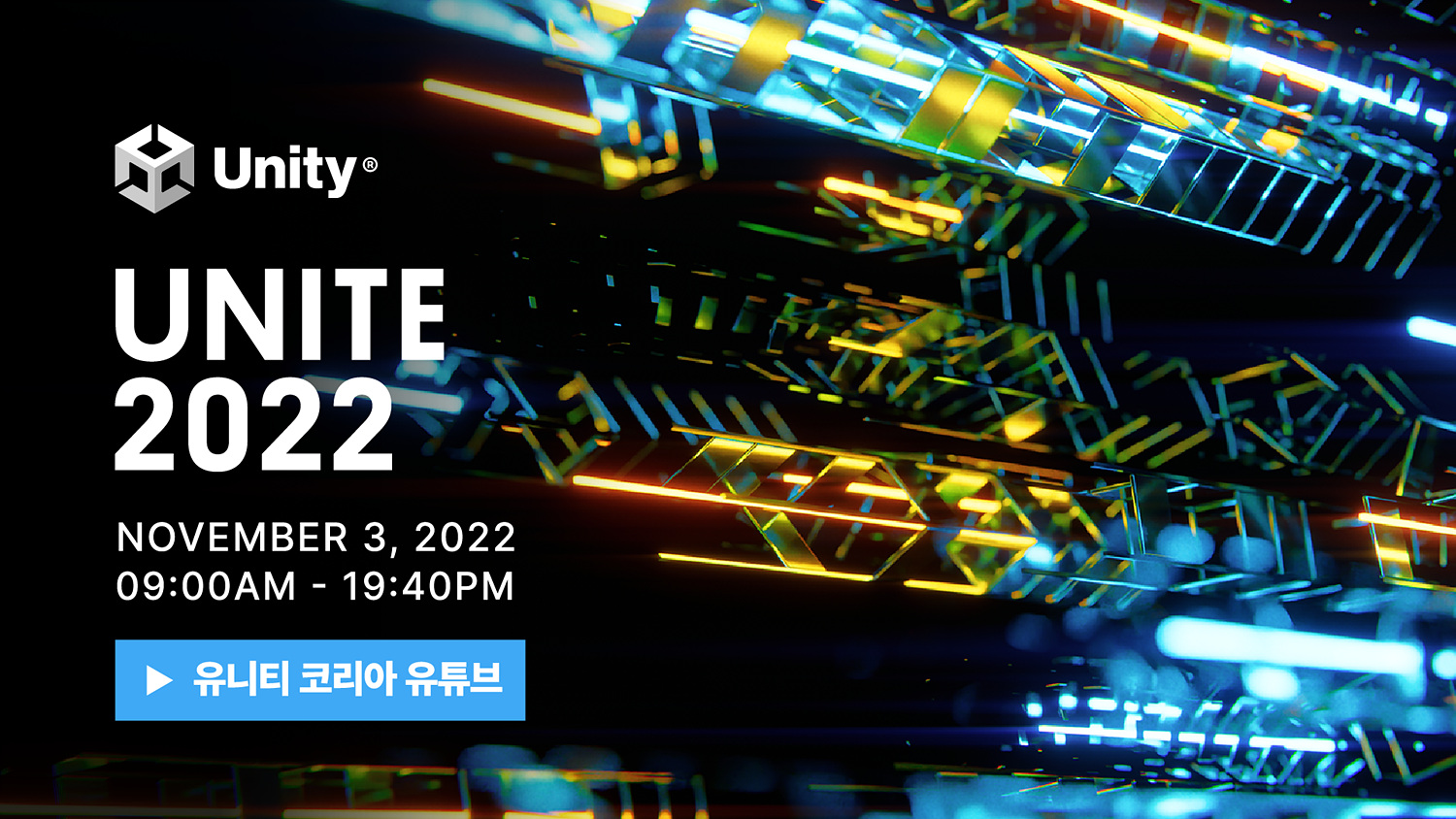 1024 [메인 이미지] 유니티가 글로벌 개발자 컨퍼런스인 유나이트 2022를 내달 개최한다.jpg