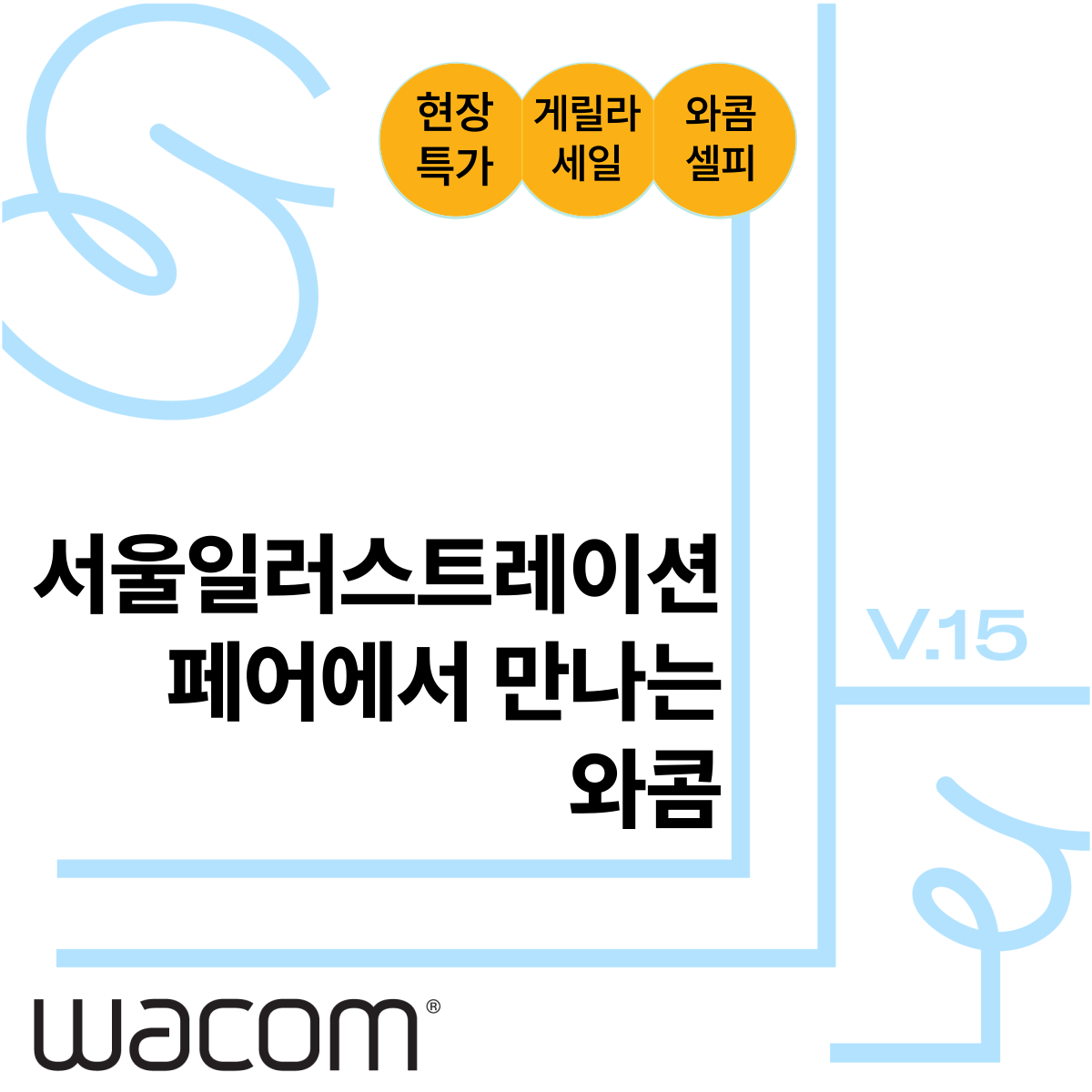 230704 [와콤] 서울일러스트레이션페어(SIF) vol.15.png