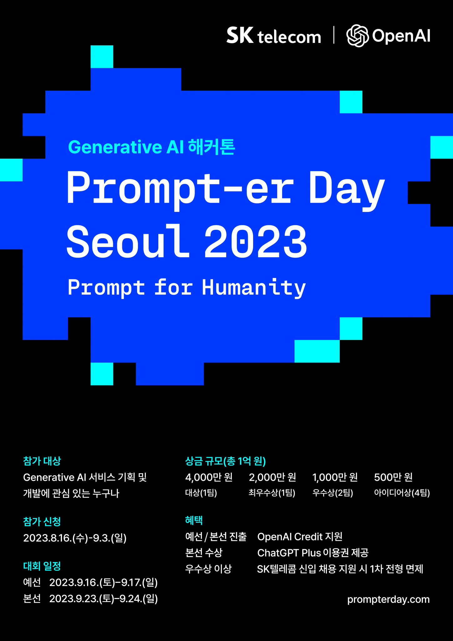 230820 SKT-보도자료-사진-Prompter-Day-Seoul-2023-포스터-1448x2048.png