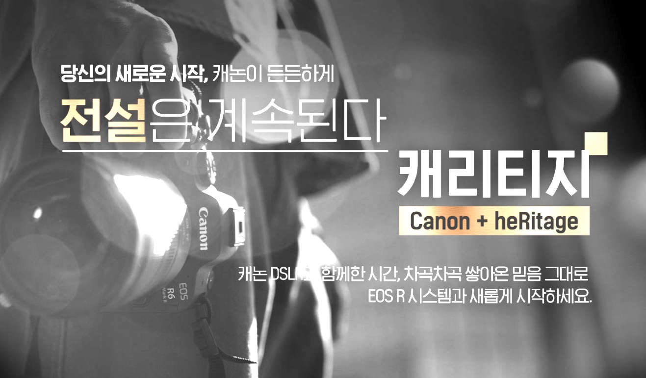 231106 [참고이미지] EOS R 시스템 기변 프로그램 ‘캐리티지(Canon+heRitage)’ 캠페인.jpg