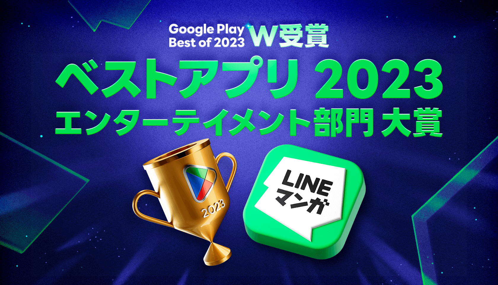 231202 [네이버웹툰 이미지] 라인망가, 일본 구글플레이 선정 올해의 인기 앱 2관왕.png